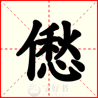 僽