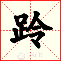 跉
