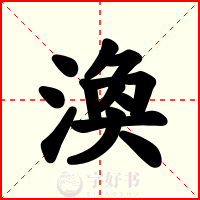 渙