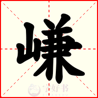 嵰