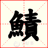 鰿