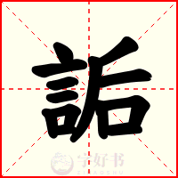 詬