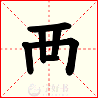 襾