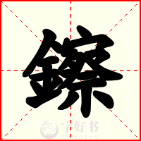 鑔