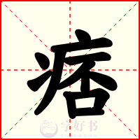 痞