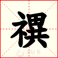 禩