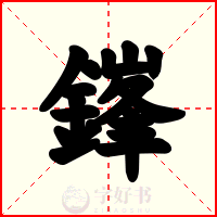 鎽
