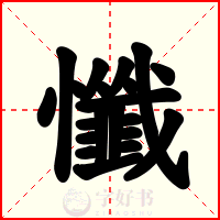 懺