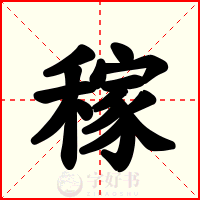 稼