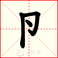 卪