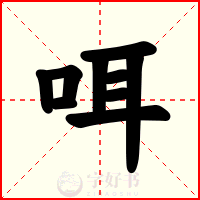 咡