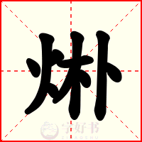 烞