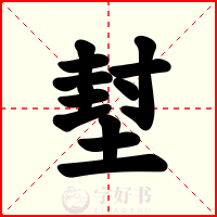 堼