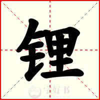 锂