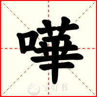 嘩