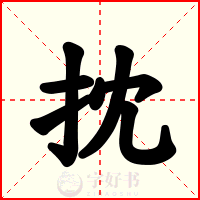 抌