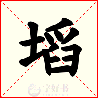 塪