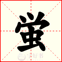 蛍