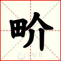 畍