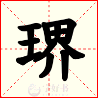 琾