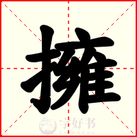 擁