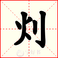 灲