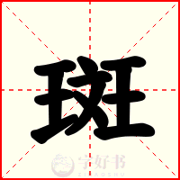 斑