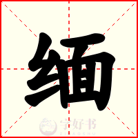 缅