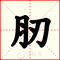 肕