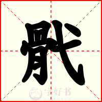 骮