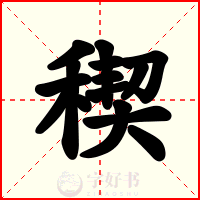 稧