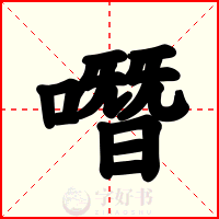噆