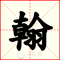 翰