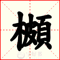 櫇