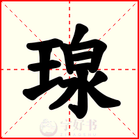 瑔