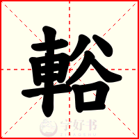 輍
