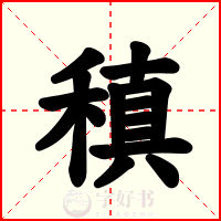 稹