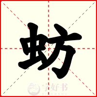 蚄