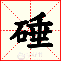 硾
