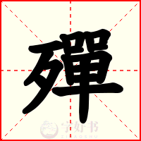 殫