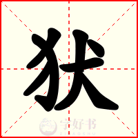 犾