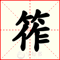 筰