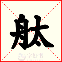 舦