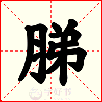 䏲