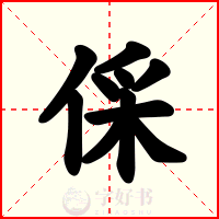 倸