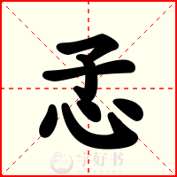 孞