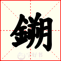 鎙