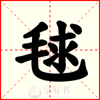 毬