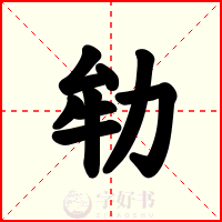 劺