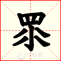 眔